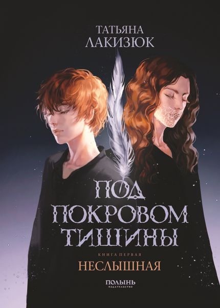 Обложка книги «Под покровом тишины. Книга 1. Неслышная»