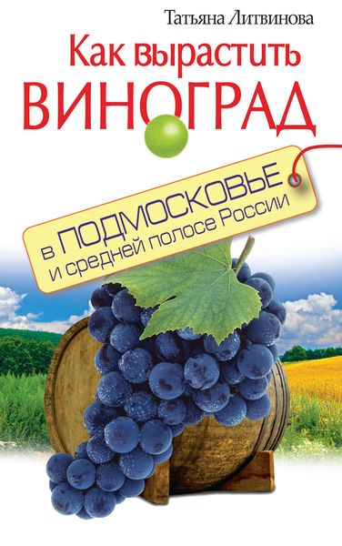 Обложка книги  «Как вырастить виноград в Подмосковье и средней полосе России»