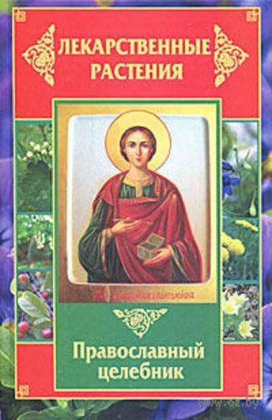 Обложка книги «Лекарственные растения. Православный целебник»