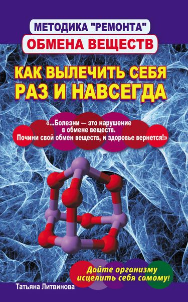 Обложка книги «Методика «ремонта» обмена веществ. Как вылечить себя раз и навсегда»