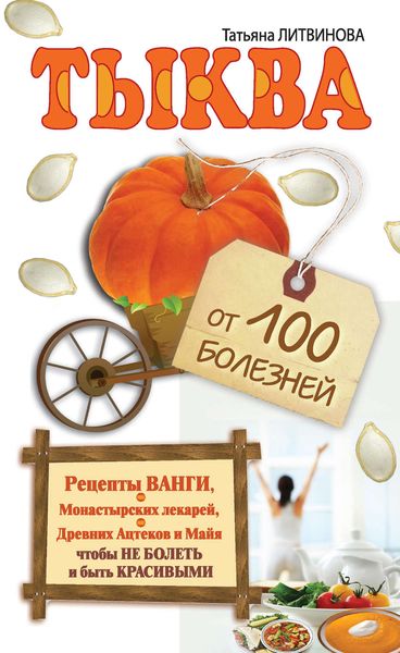 Обложка книги «Тыква от 100 болезней»