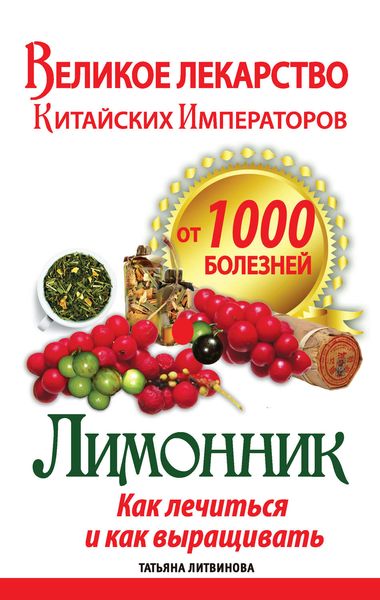 Обложка книги «Великое лекарство китайских императоров от 1000 болезней. Лимонник: как лечиться и как выращивать»