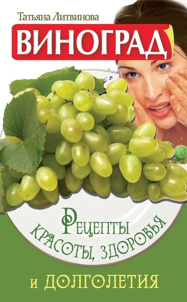 Обложка книги «Виноград. Рецепты красоты, здоровья и долголетия»