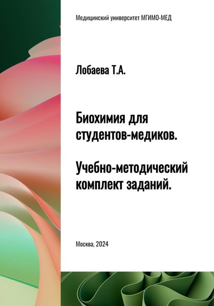 Обложка книги «Биохимия для студентов-медиков. Учебно-методический комплект заданий»