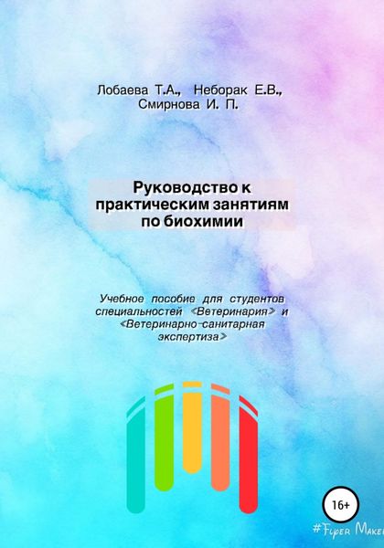 Обложка книги «Руководство к практическим занятиям по биохимии. Учебное пособие для студентов специальностей «Ветеринария» и «Ветеринарно-санитарная экспертиза»»