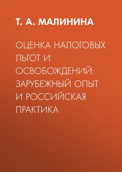 Обложка книги  «Оценка налоговых льгот и освобождений: зарубежный опыт и российская практика»