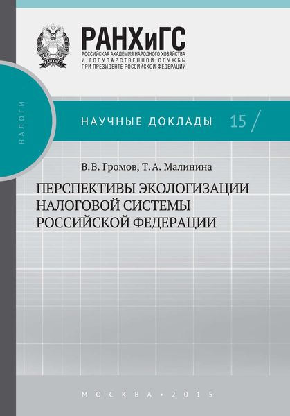 Обложка книги  «Перспективы экологизации налоговой системы Российской Федерации»