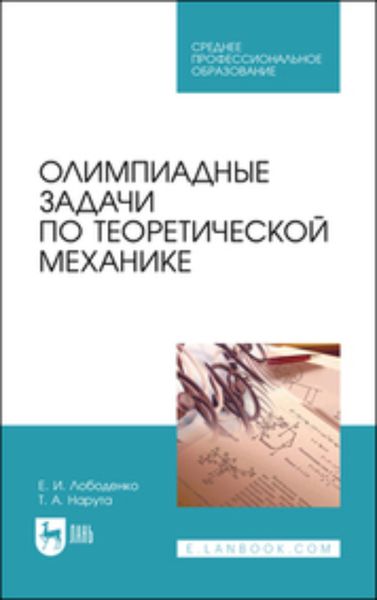Обложка книги  «Олимпиадные задачи по теоретической механике. Учебное пособие для СПО»