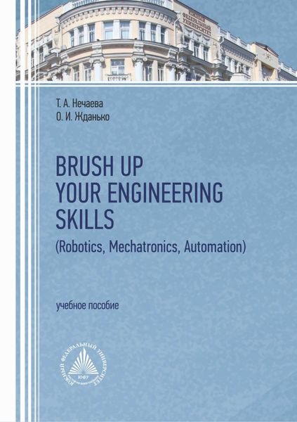 Обложка книги  «Brush Up Your Engineering Skills (Robotics, Mechatronics, Automation)»