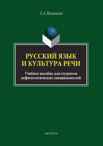 Обложка книги «Русский язык и культура речи»