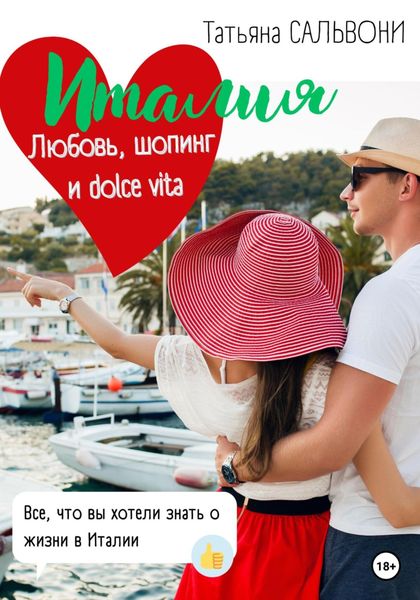 Обложка книги  «Италия. Любовь, шопинг и dolce vita!»