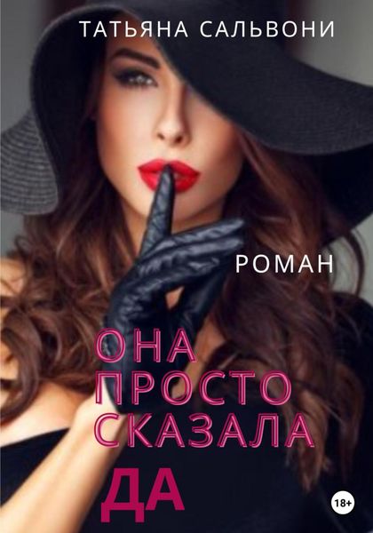 Обложка книги  «Она просто сказала «Да»»