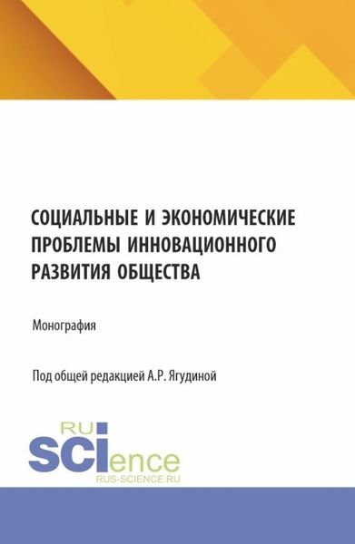 Обложка книги  «Социальные и экономические проблемы инновационного развития общества. (Бакалавриат, Магистратура). Монография.»