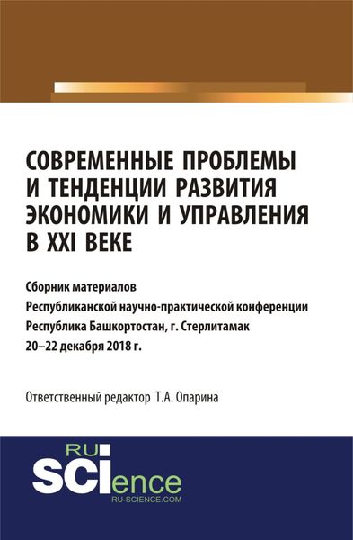 Обложка книги  «Современные проблемы и тенденции развития экономики и управления в XXI веке. (Бакалавриат, Магистратура, Специалитет). Сборник статей.»