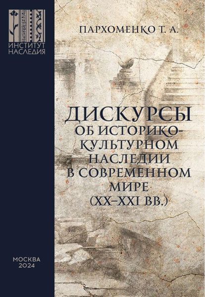 Обложка книги «Дискурсы об историко-культурном наследии в современном мире (XX–XXI вв.)»