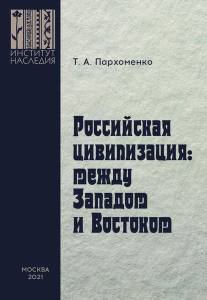 Обложка книги «Российская цивилизация: между Западом и Востоком»