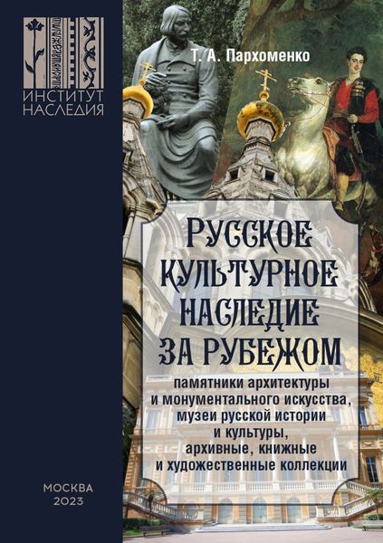 Обложка книги «Русское культурное наследие за рубежом (памятники архитектуры и монументального искусства, музеи русской истории и культуры, архивные, книжные и художественные коллекции)»