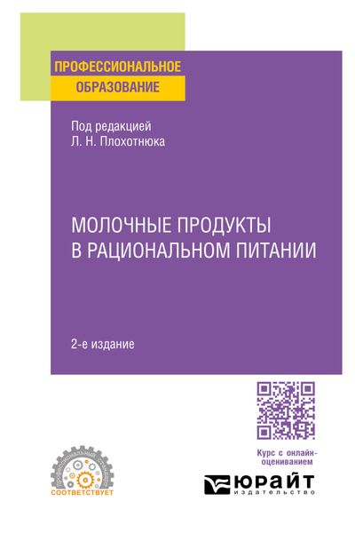 Обложка книги  «Молочные продукты в рациональном питании 2-е изд., пер. и доп. Учебное пособие для СПО»
