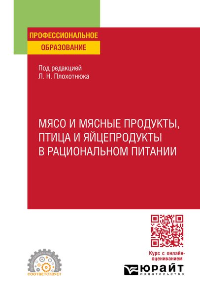 Обложка книги «Мясо и мясные продукты, птица и яйцепродукты в рациональном питании. Учебное пособие для СПО»