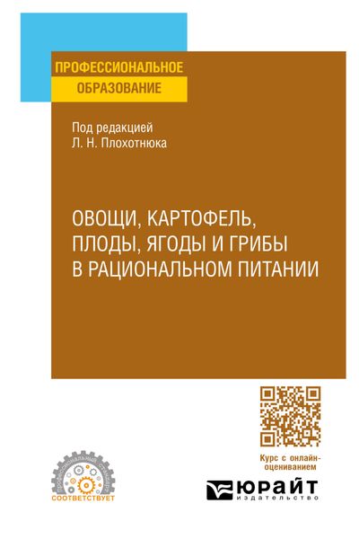 Обложка книги «Овощи, картофель, плоды, ягоды и грибы в рациональном питании. Учебное пособие для СПО»