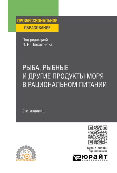 Обложка книги  «Рыба, рыбные и другие продукты моря в рациональном питании 2-е изд. Учебное пособие для СПО»