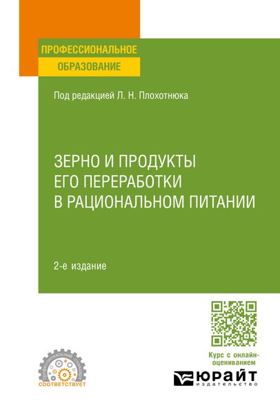 Обложка книги «Зерно и продукты его переработки в рациональном питании 2-е изд., пер. и доп. Учебное пособие для СПО»