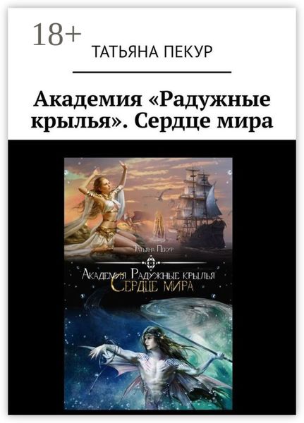 Обложка книги «Академия «Радужные крылья». Сердце мира»