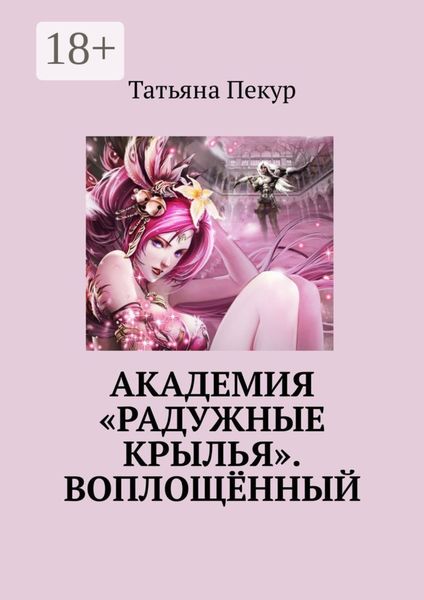 Обложка книги «Академия «Радужные крылья». Воплощённый»