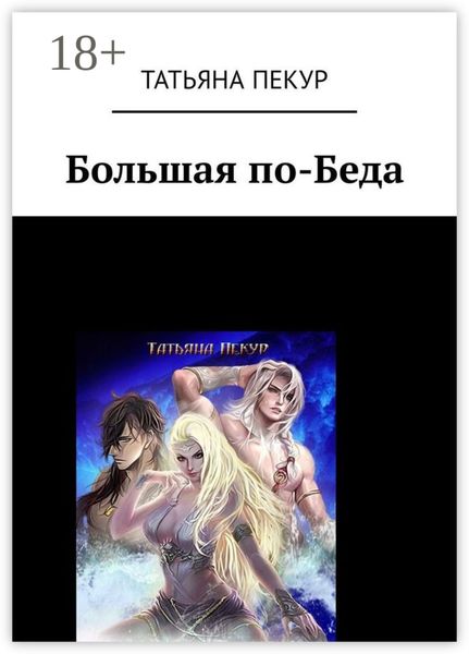 Обложка книги «Большая по-Беда»