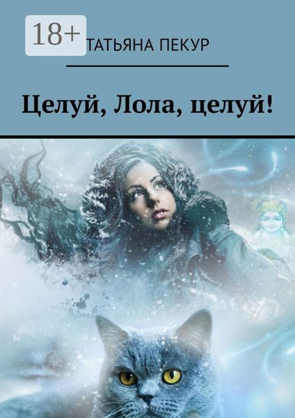 Обложка книги «Целуй, Лола, целуй!»