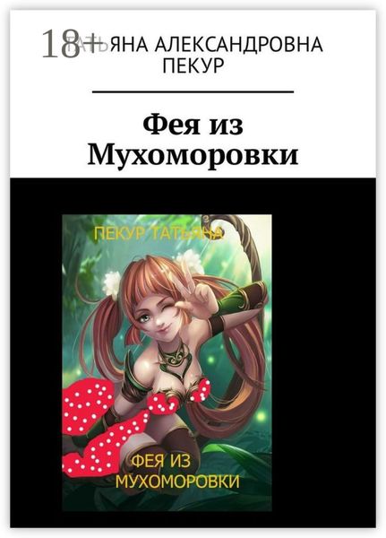 Обложка книги «Фея из Мухоморовки»