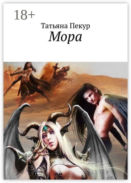 Обложка книги «Мора»