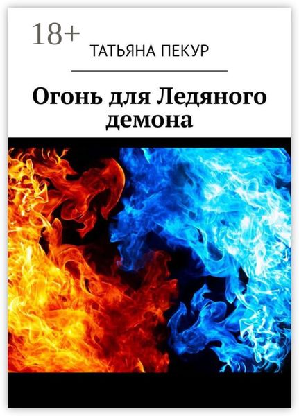 Обложка книги  «Огонь для Ледяного демона»