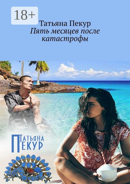 Обложка книги  «Пять месяцев после катастрофы»