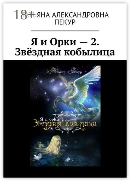 Обложка книги «Я и Орки – 2. Звёздная кобылица»