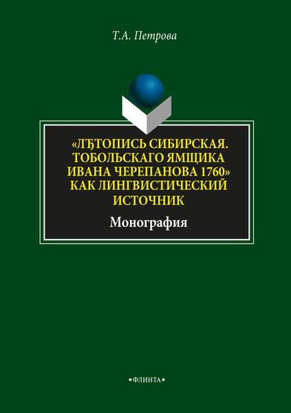 Обложка книги  ««ЛЂтопись Сибирская. Тобольскаго ямщика И.Л. Черепанова 1760» как лингвистический источник»»