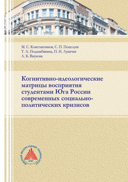 Обложка книги  «Когнитивно-идеологические матрицы восприятия студентами Юга России современных социально-политических кризисов»
