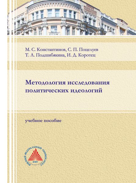 Обложка книги  «Методология исследования политических идеологий.»