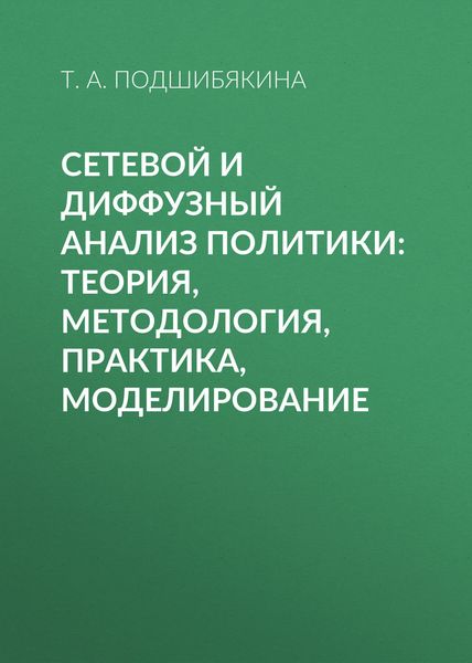 Обложка книги  «Сетевой и диффузный анализ политики: теория, методология, практика, моделирование»