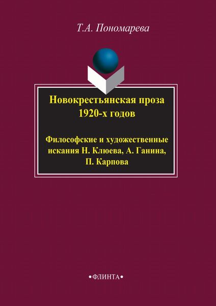Обложка книги «Новокрестьянская проза 1920-х годов. Философские и художественные искания Н. Клюева, А. Ганина, П. Карпова»