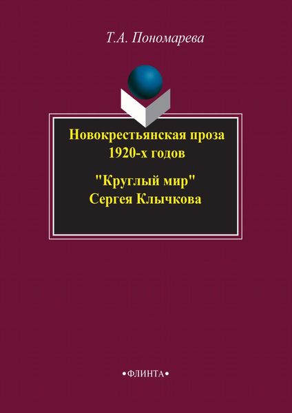 Обложка книги «Новокрестьянская проза 1920-х годов. «Круглый мир» Сергея Клычкова»