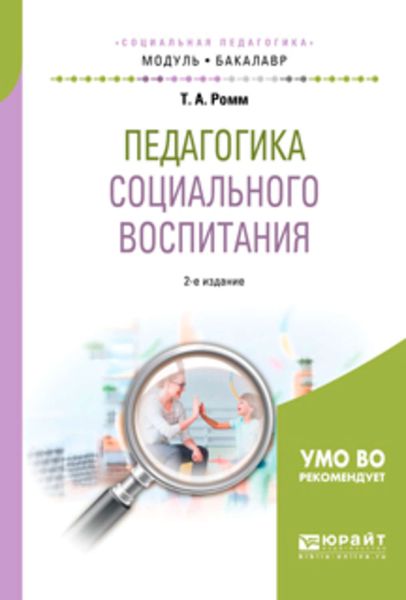 Обложка книги «Педагогика социального воспитания 2-е изд., пер. и доп. Учебное пособие для академического бакалавриата»