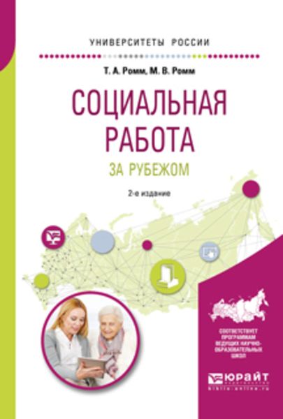 Обложка книги «Социальная работа за рубежом 2-е изд., пер. и доп. Учебное пособие для академического бакалавриата»