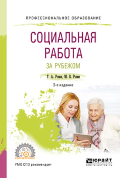 Обложка книги «Социальная работа за рубежом 2-е изд., пер. и доп. Учебное пособие для СПО»