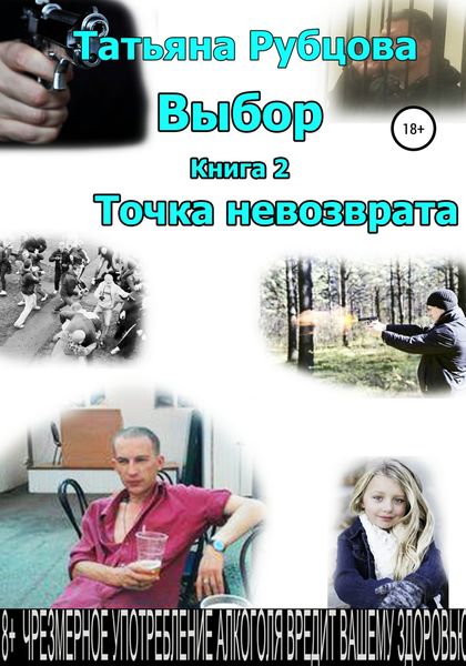 Обложка книги  «Выбор. Книга 2. Точка невозврата»