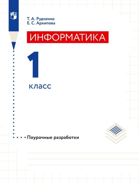 Обложка книги  «Информатика. 1 класс. Поурочные разработки»