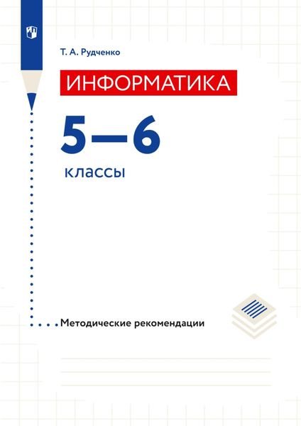 Обложка книги  «Информатика. 5–6 классы. Методические рекомендации»
