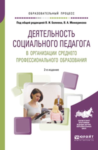 Обложка книги  «Деятельность социального педагога в организации среднего профессионального образования 2-е изд. Учебное пособие»