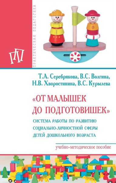 Обложка книги ««От малышек до подготовишек». Система работы по развитию социально-личностной сферы детей дошкольного возраста»