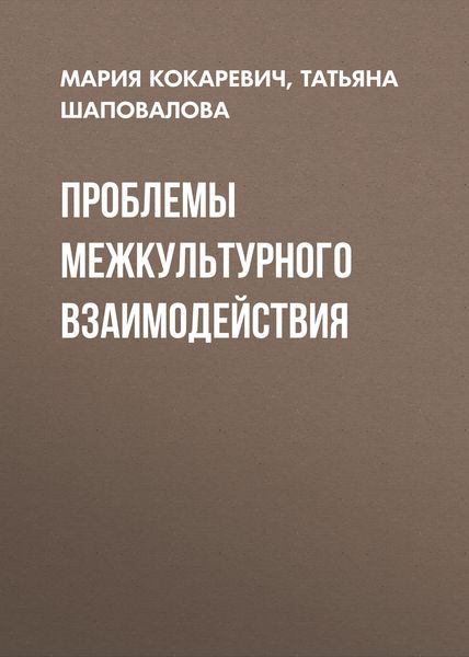 Обложка книги  «Проблемы межкультурного взаимодействия»